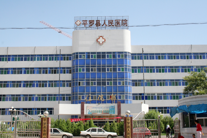 平羅人民醫院